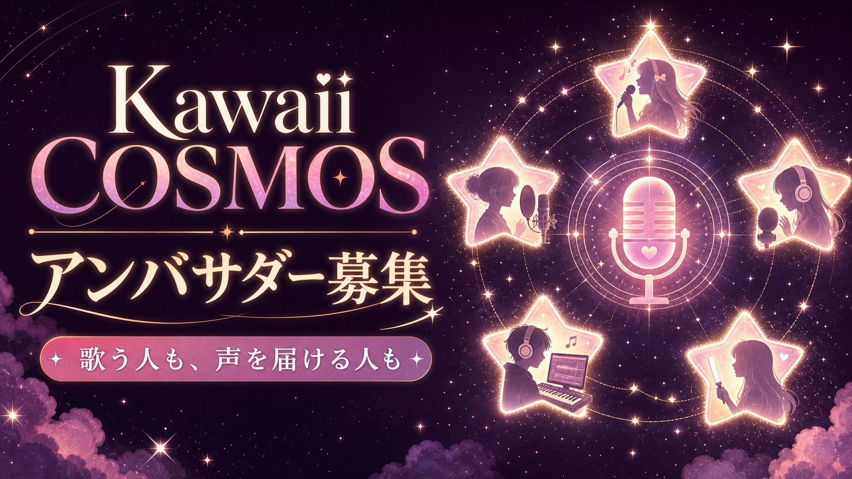 Kawaii COSMOS アンバサダー募集。歌う人も、声を届ける人も。