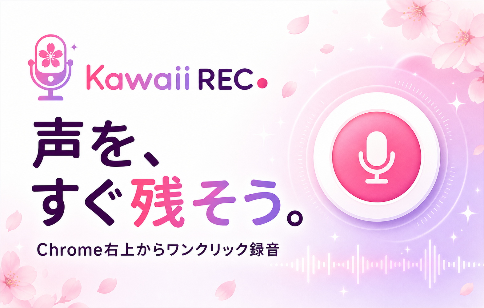 Kawaii REC Chrome拡張のプロモーション画像。声を、すぐ残そう。